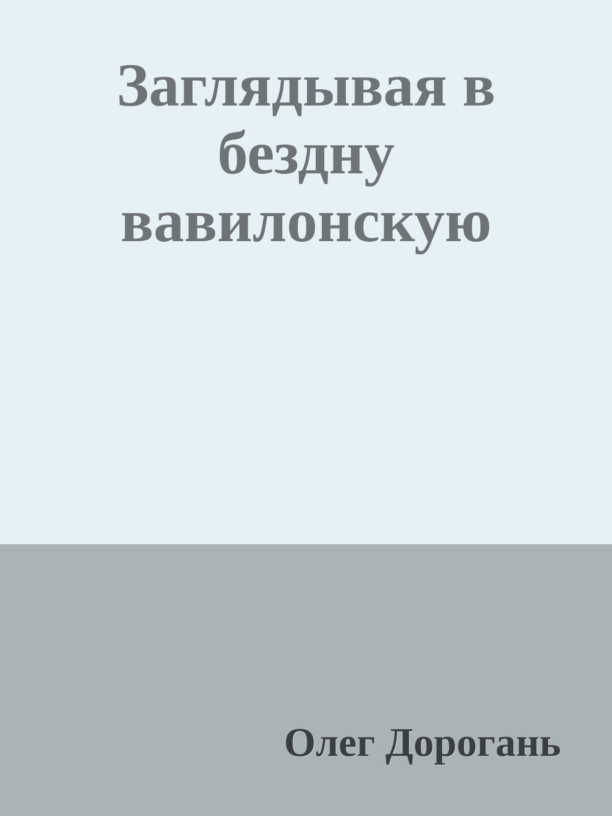 Заглядывая в бездну вавилонскую