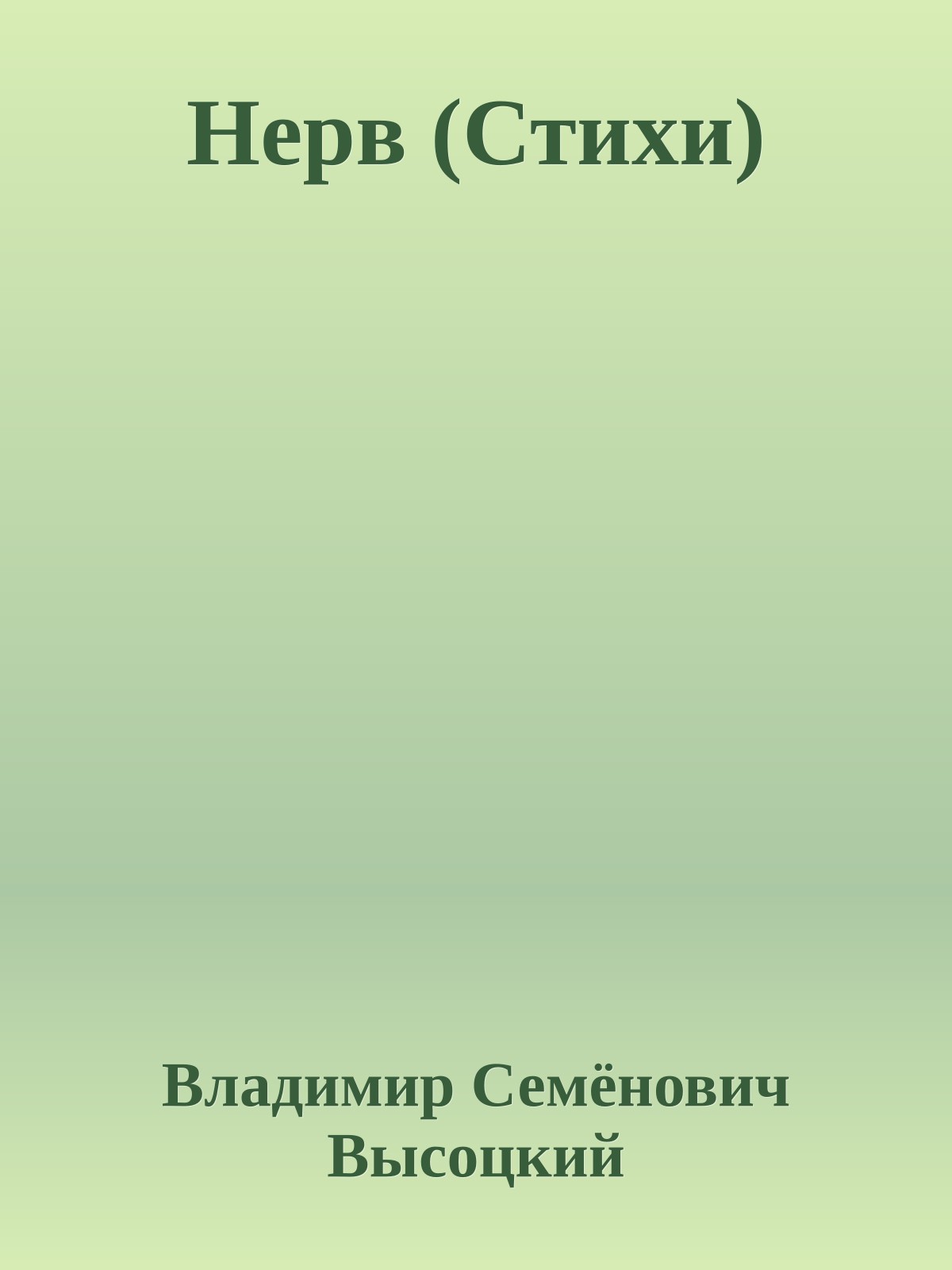 Нерв (Стихи)