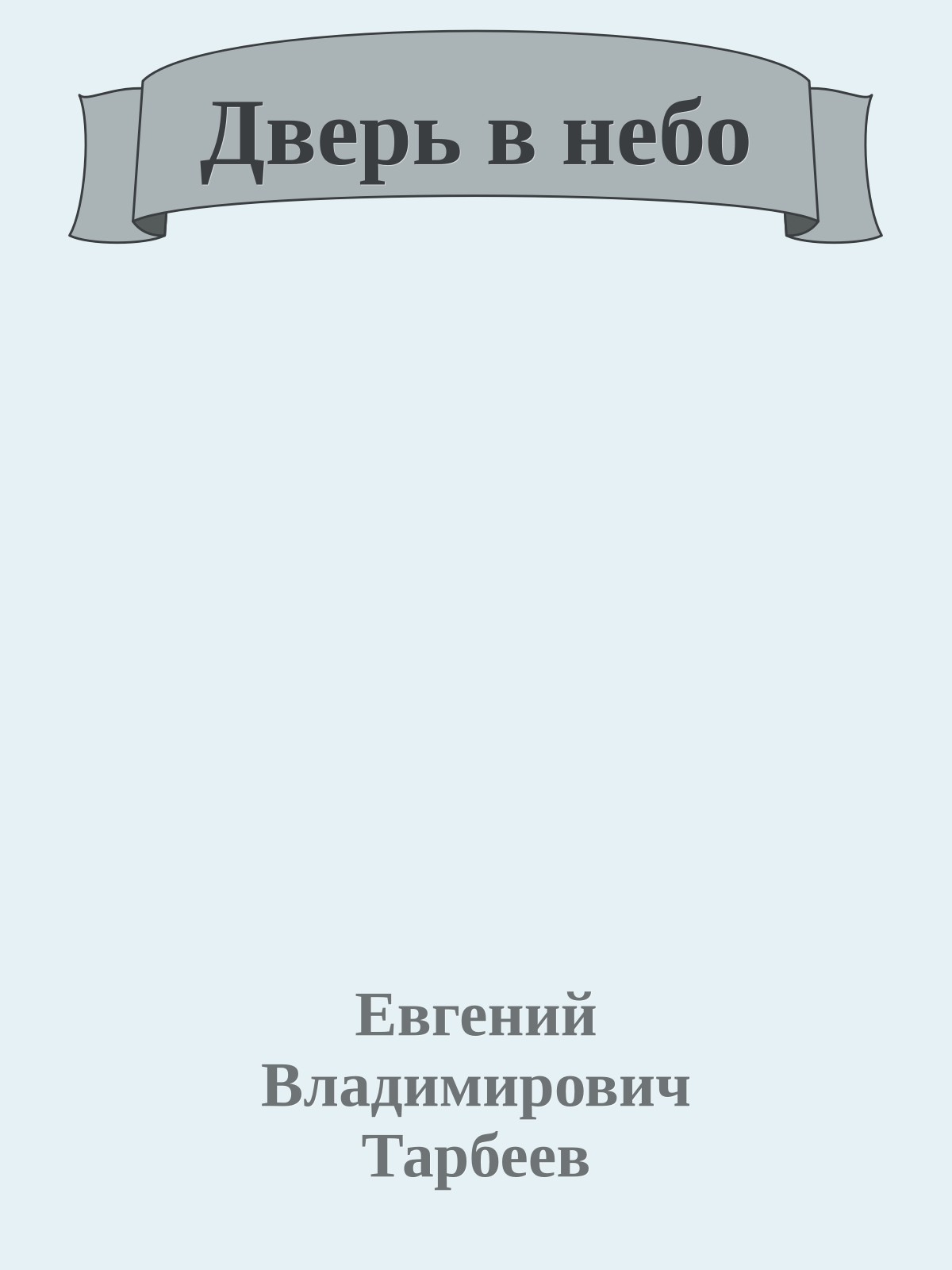 Дверь в небо