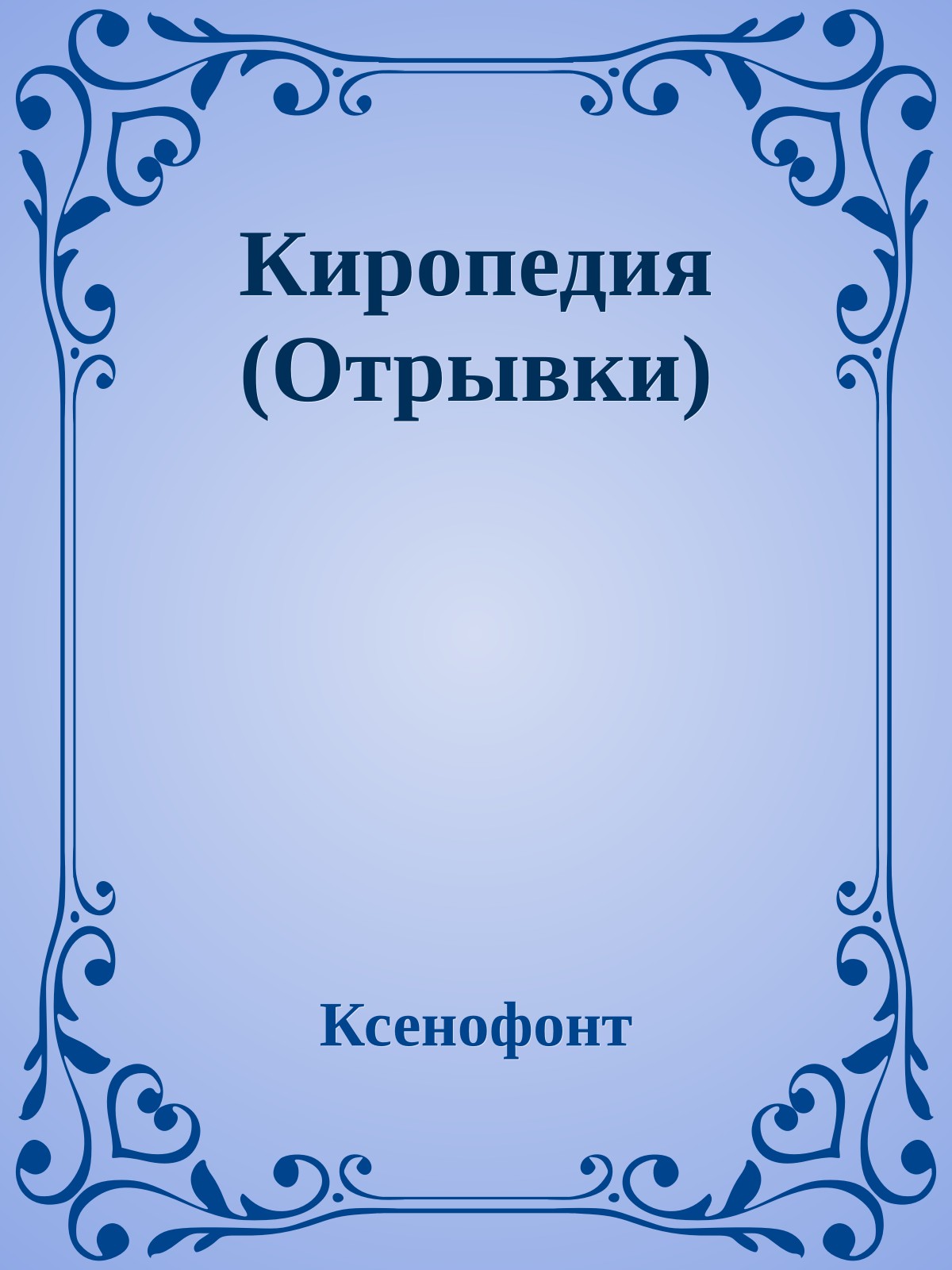 Киропедия (Отрывки)