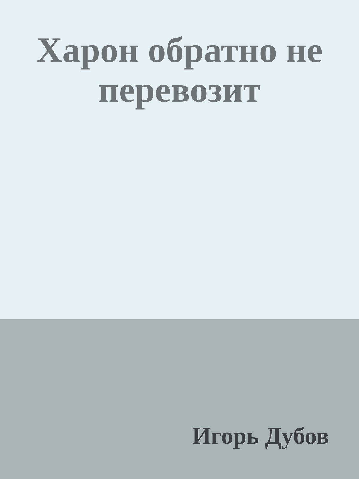 Харон обратно не перевозит