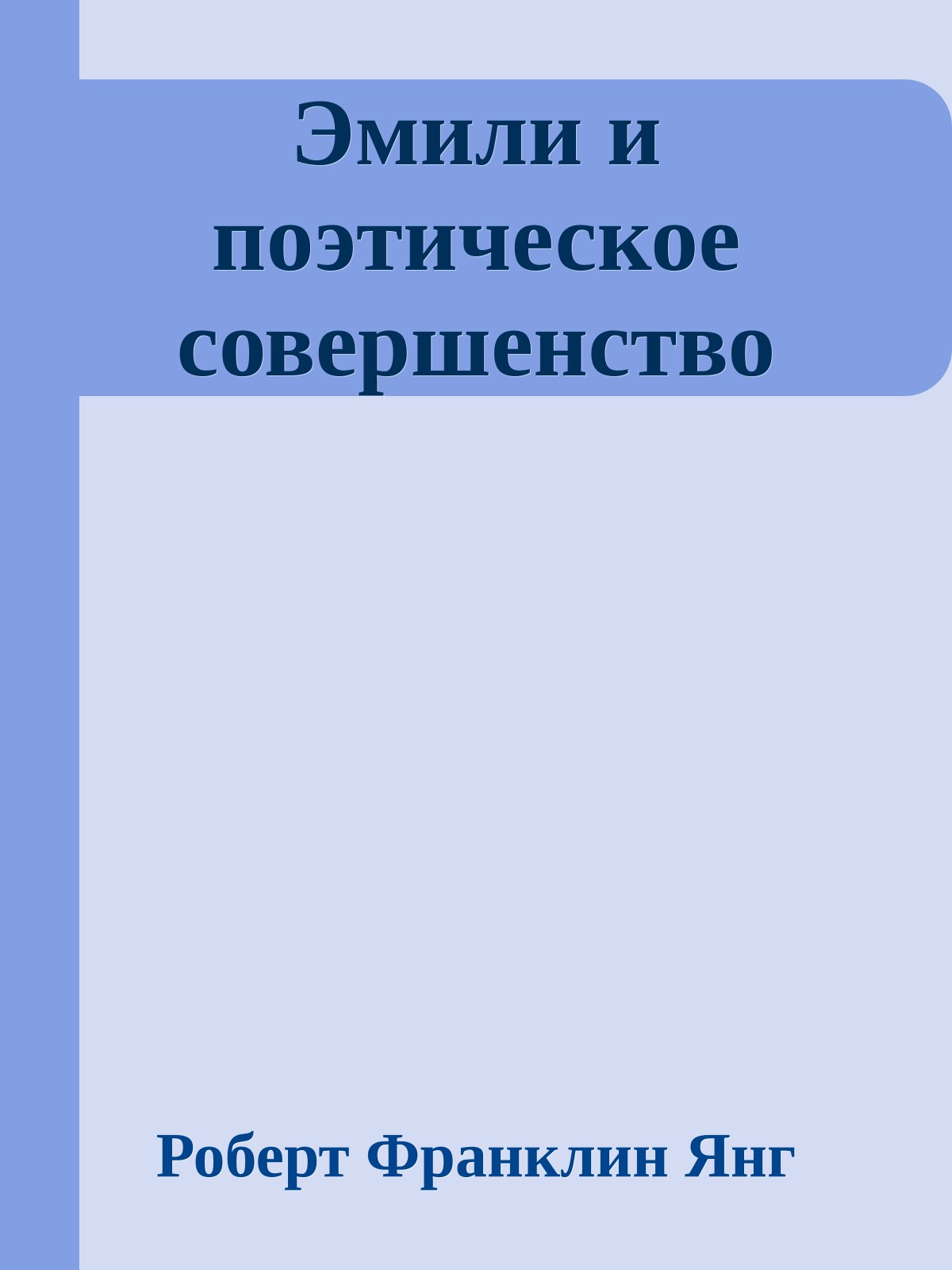 Эмили и поэтическое совершенство
