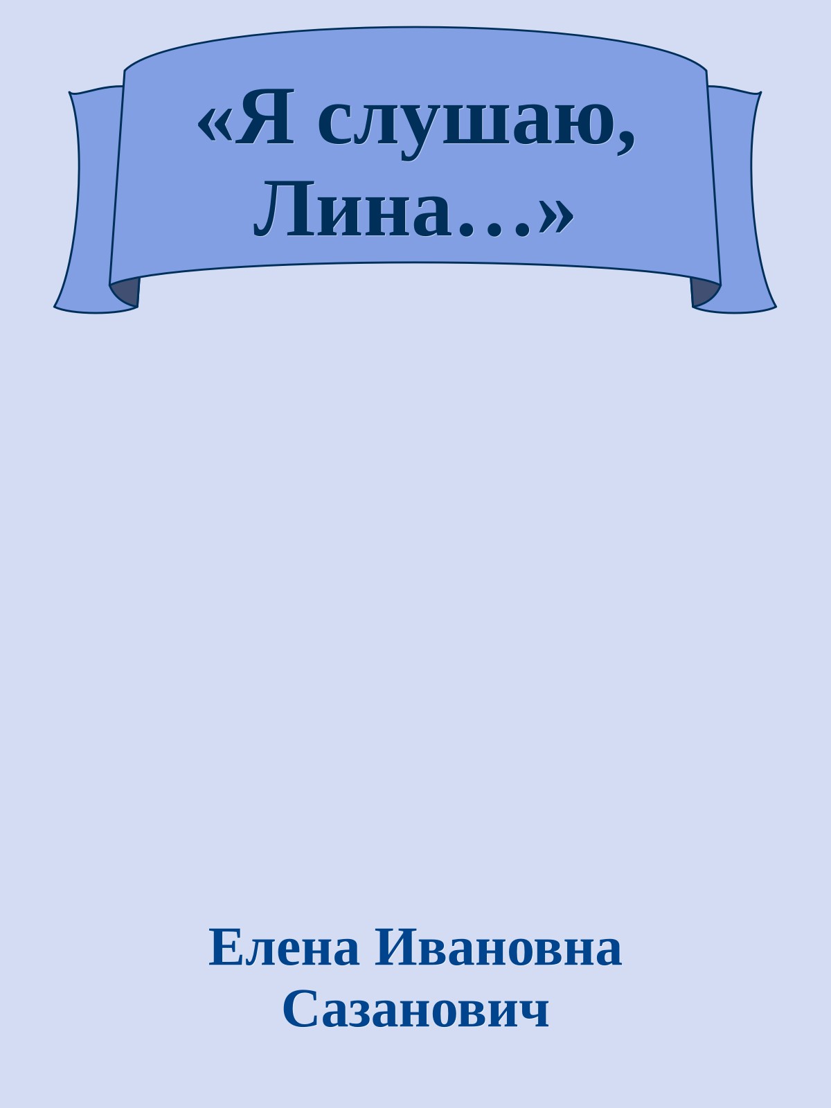 «Я слушаю, Лина…»