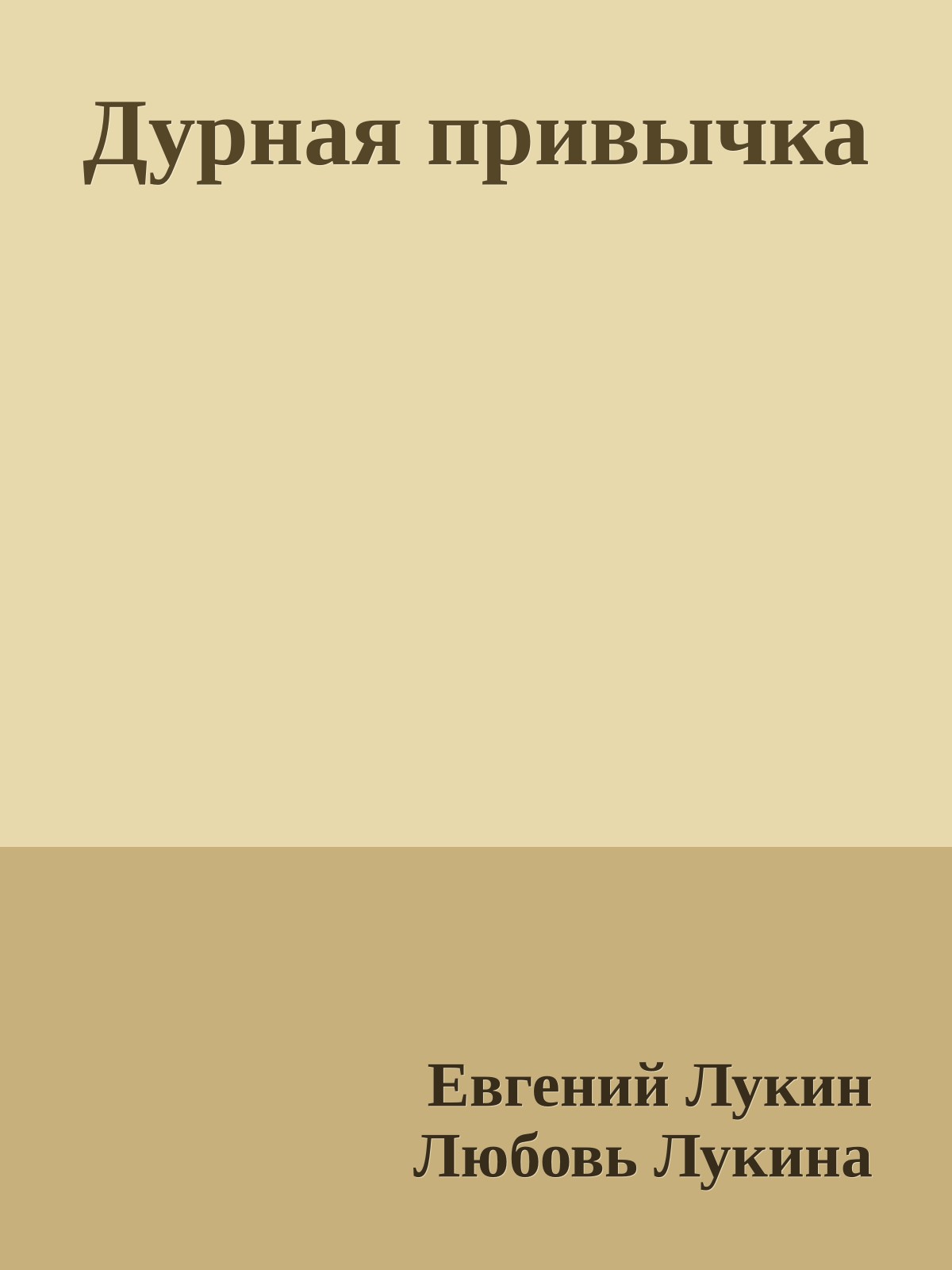 Дурная привычка