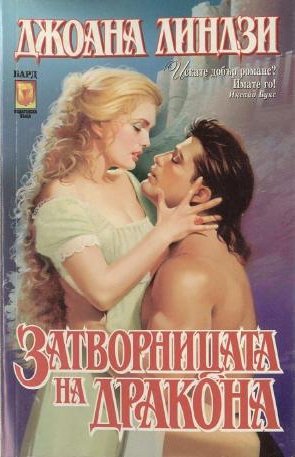 Затворницата на дракона