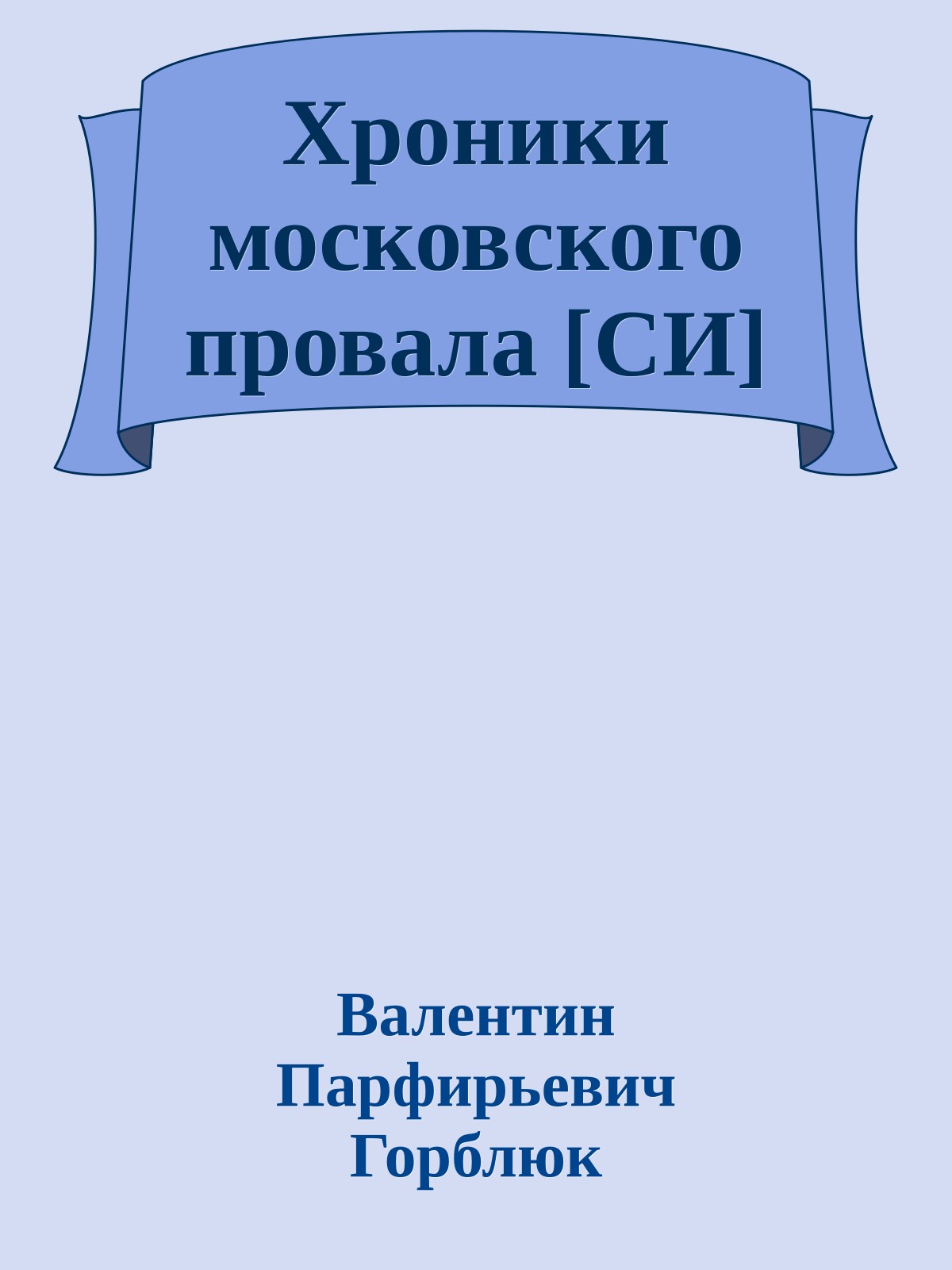 Хроники московского провала [СИ]