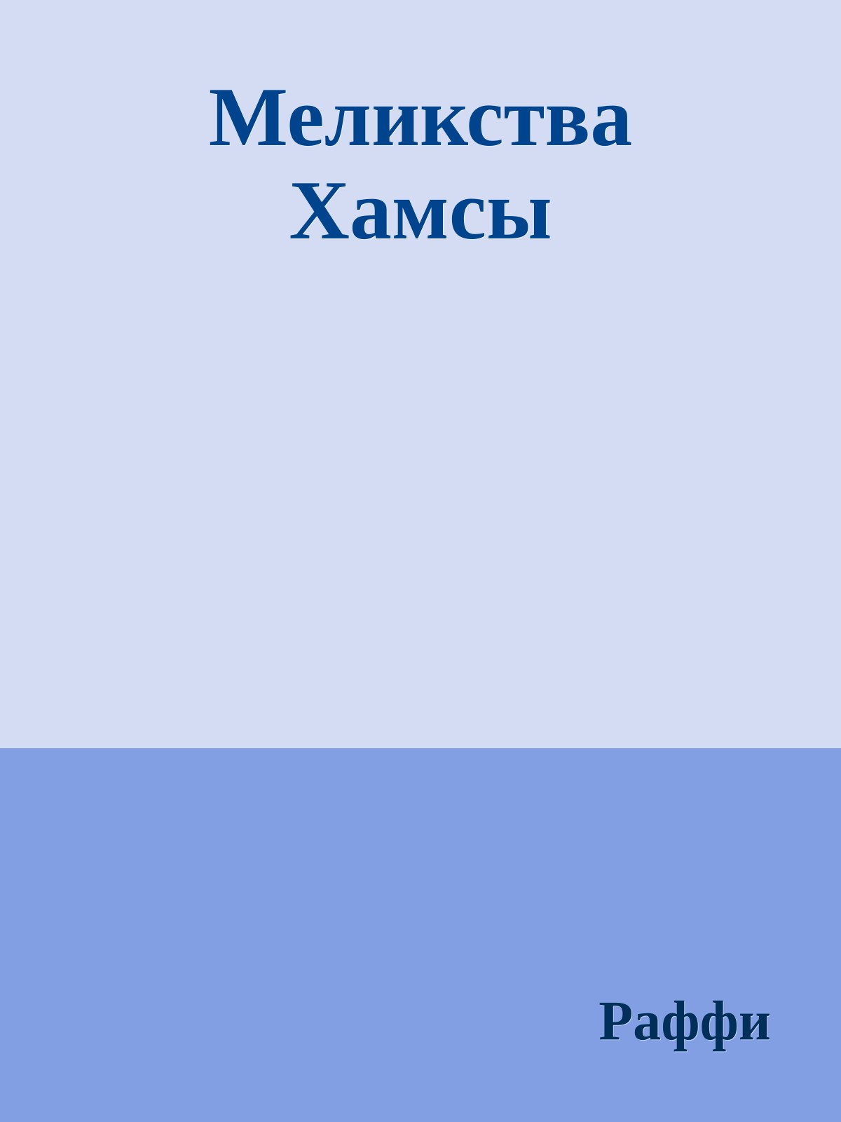 Меликства Хамсы