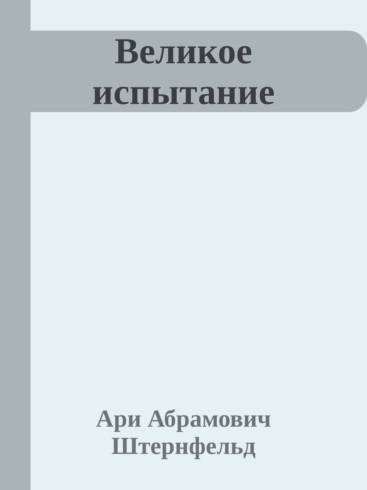 Великое испытание