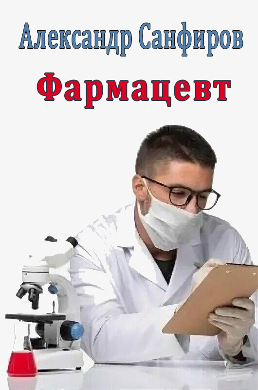 Фармацевт [СИ]