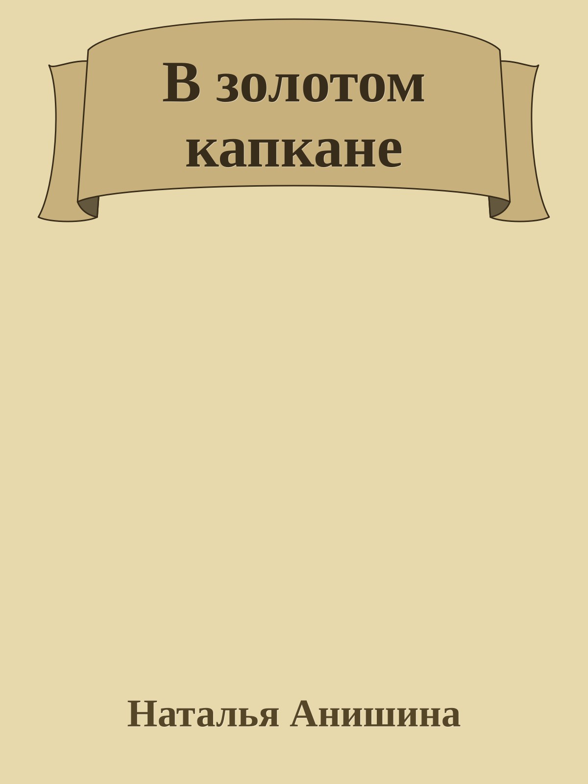 В золотом капкане