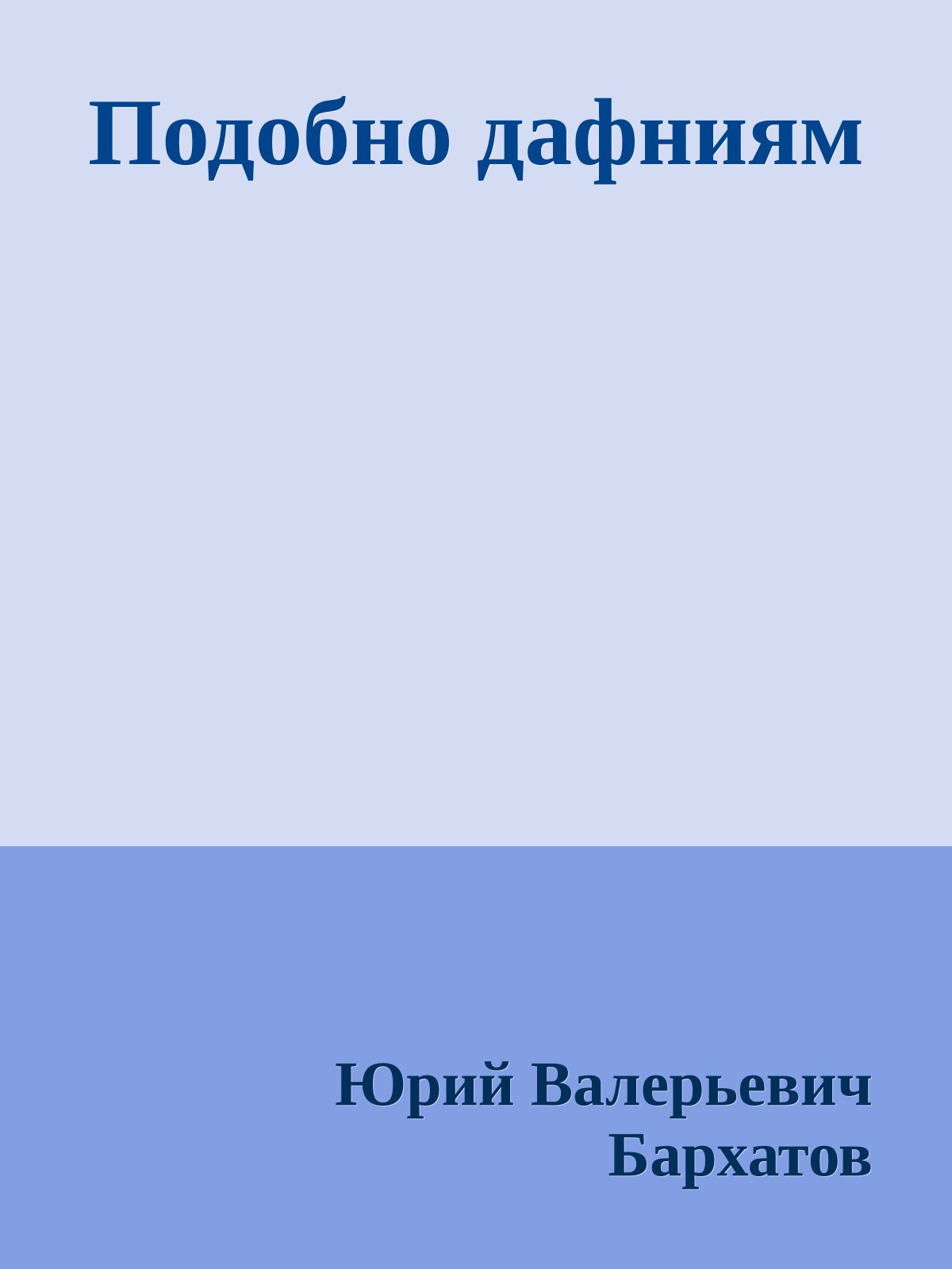 Подобно дафниям