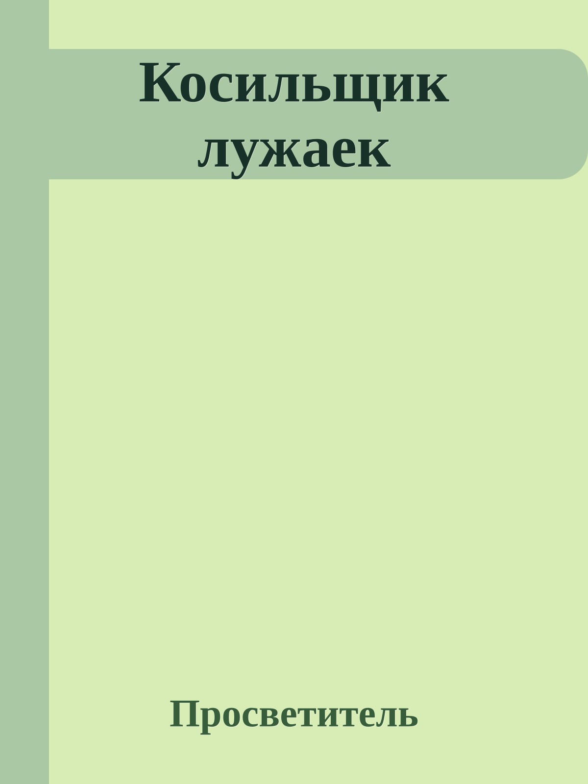 Косильщик лужаек