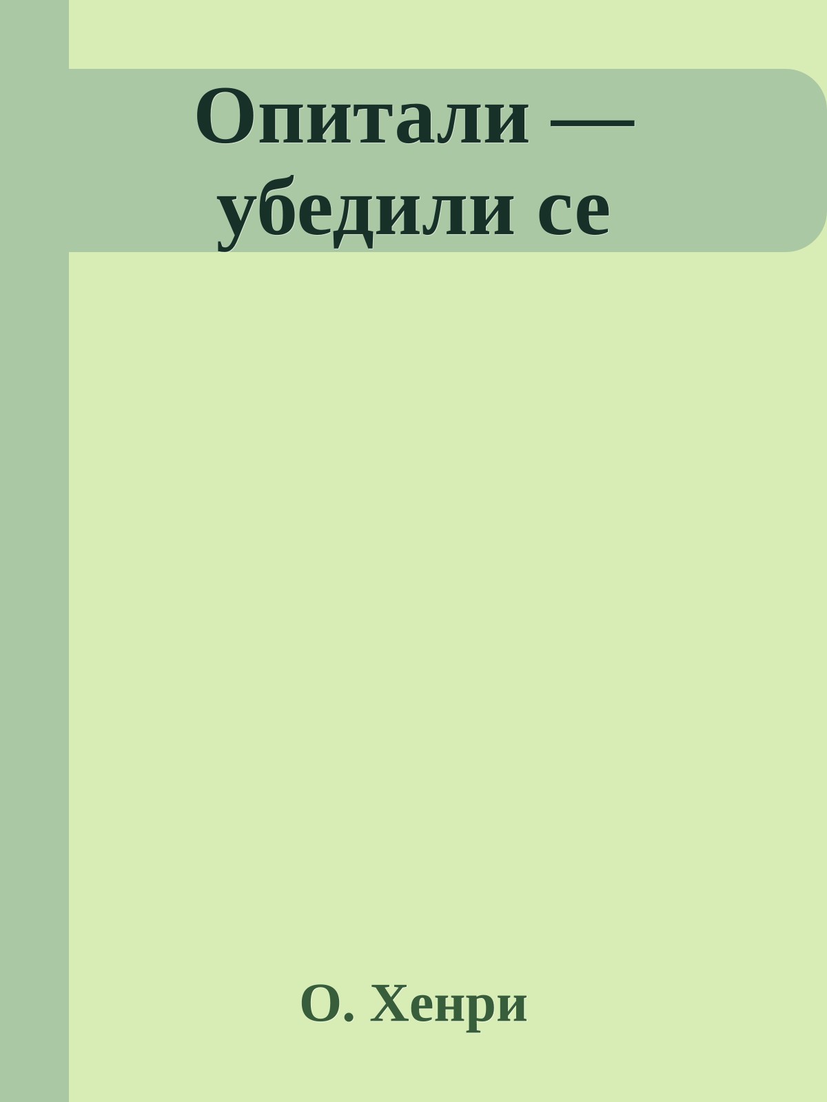 Опитали — убедили се