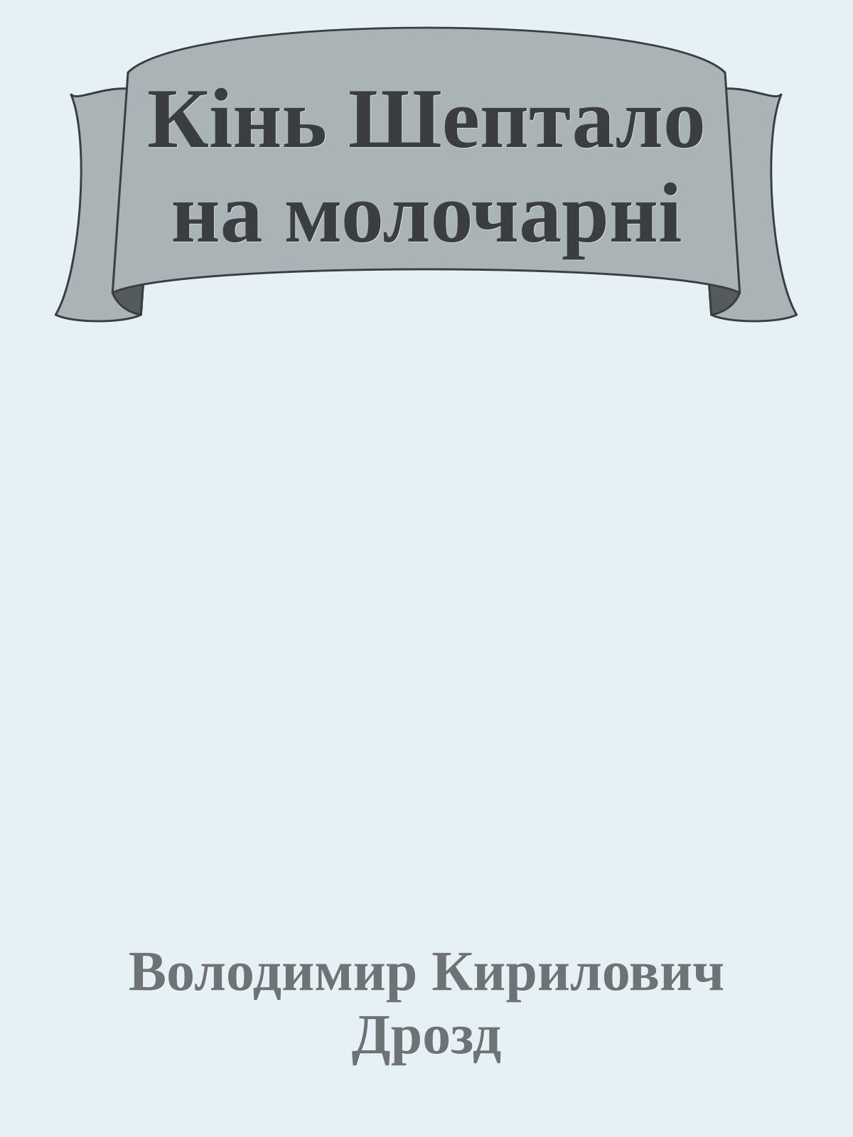 Кінь Шептало на молочарні