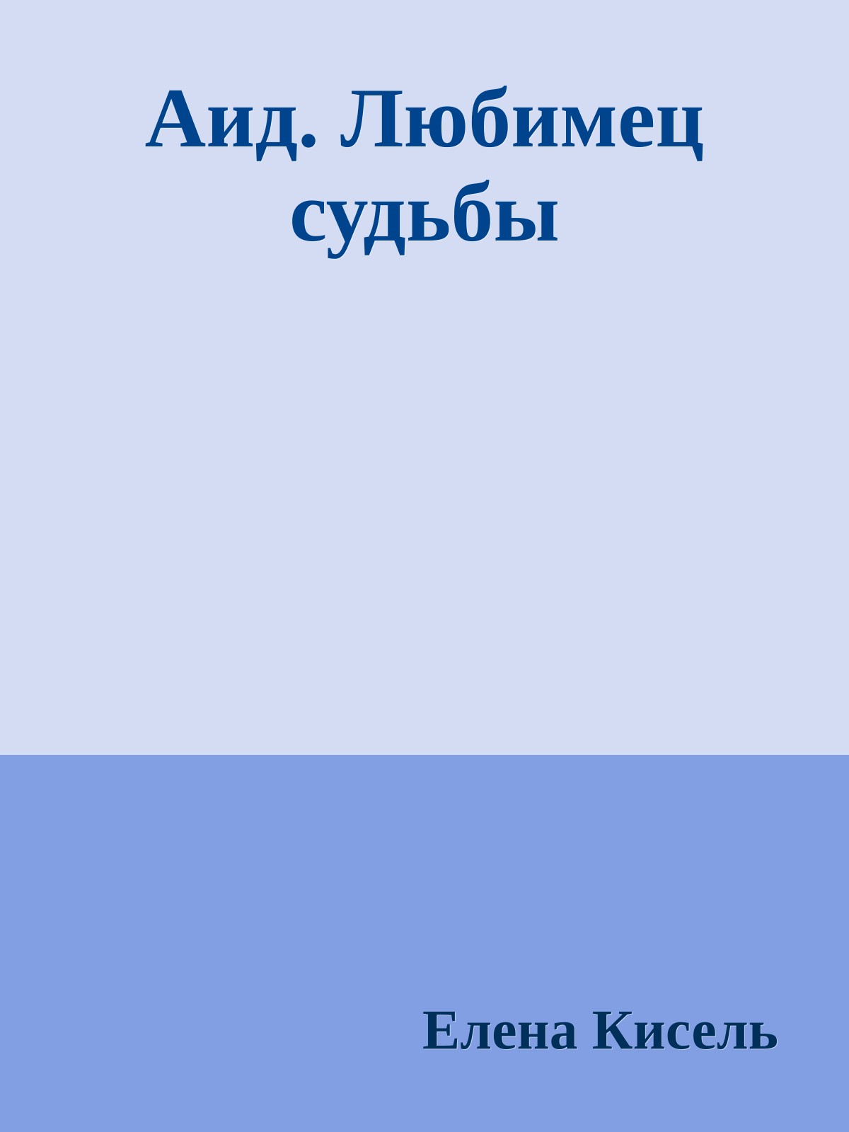 Аид. Любимец судьбы