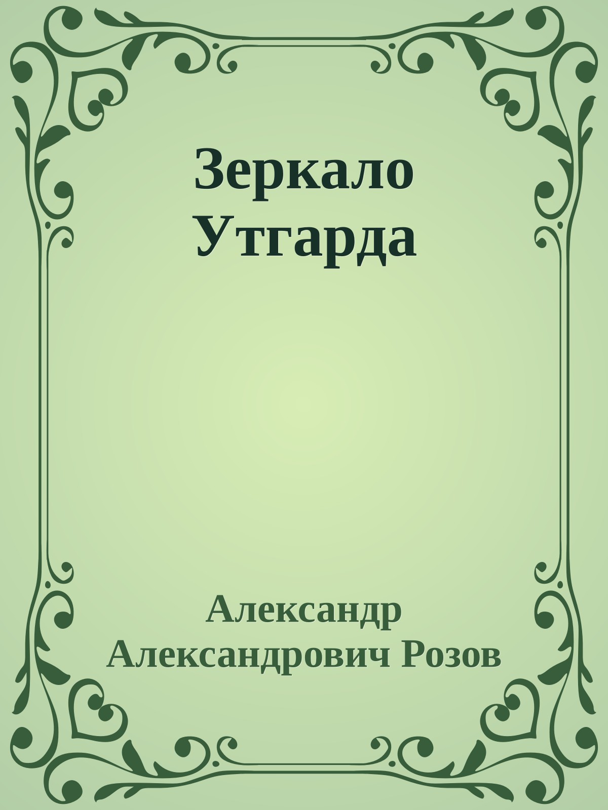 Зеркало Утгарда