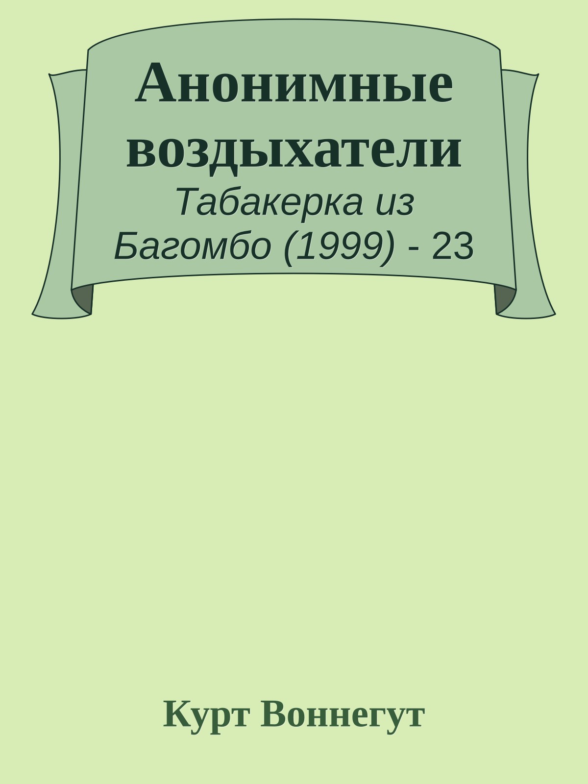 Анонимные воздыхатели
