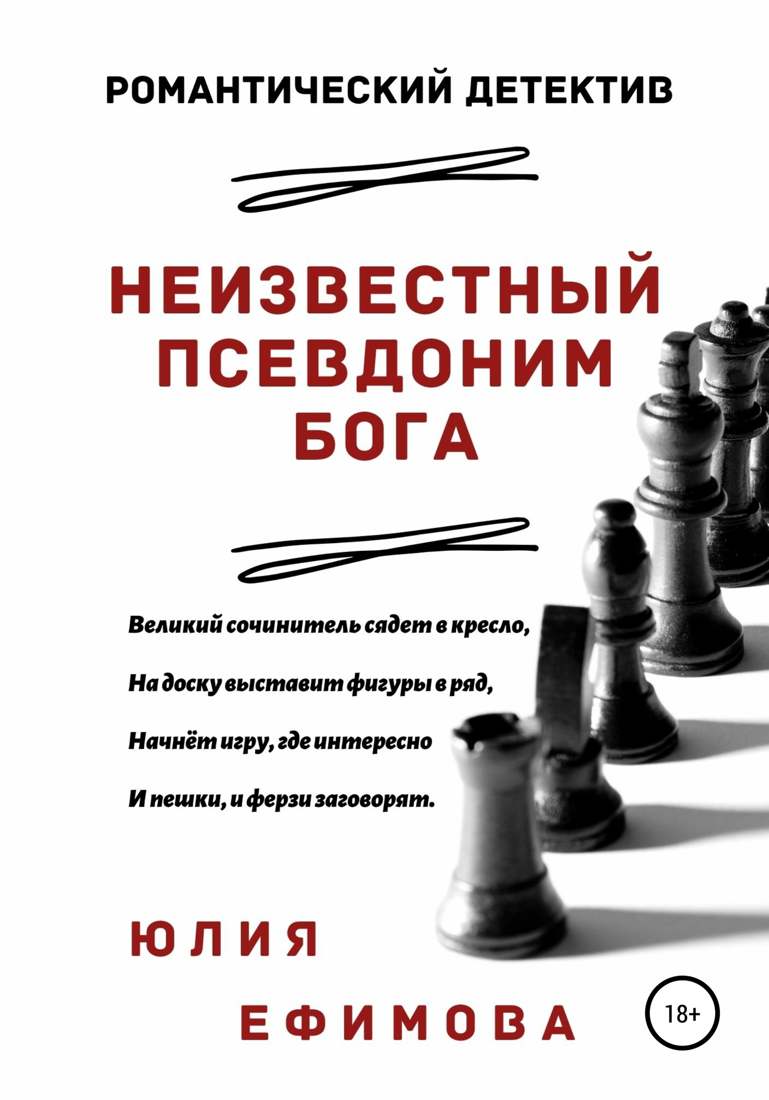 Неизвестный псевдоним Бога
