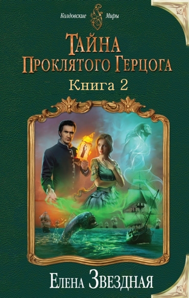 Тайна проклятого герцога. Книга вторая