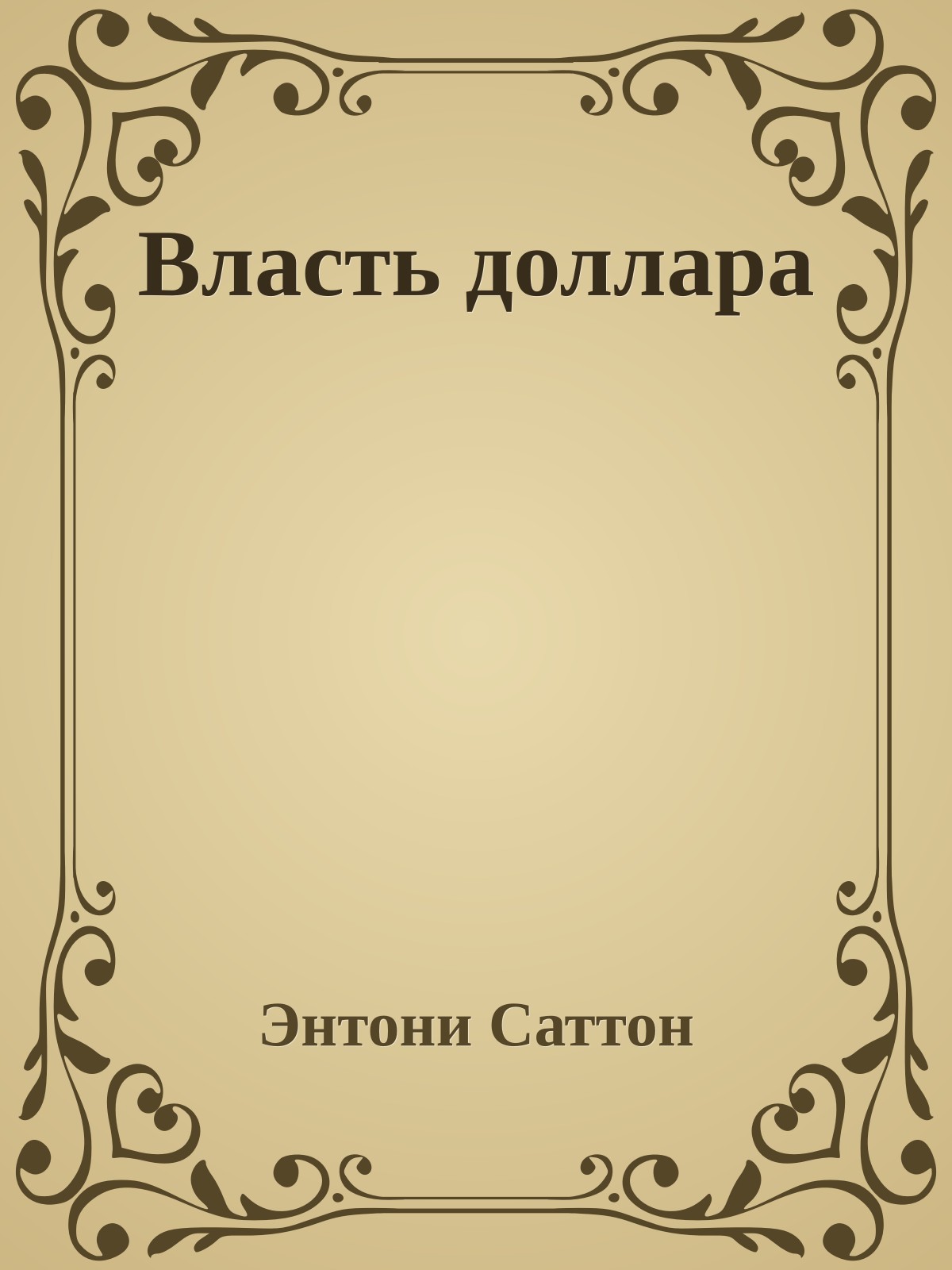 Власть доллара