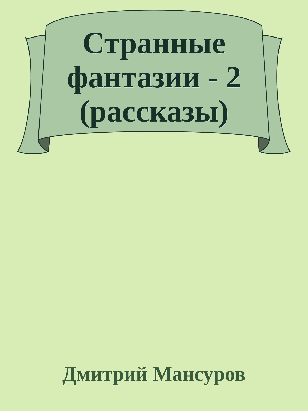 Странные фантазии - 2 (рассказы)