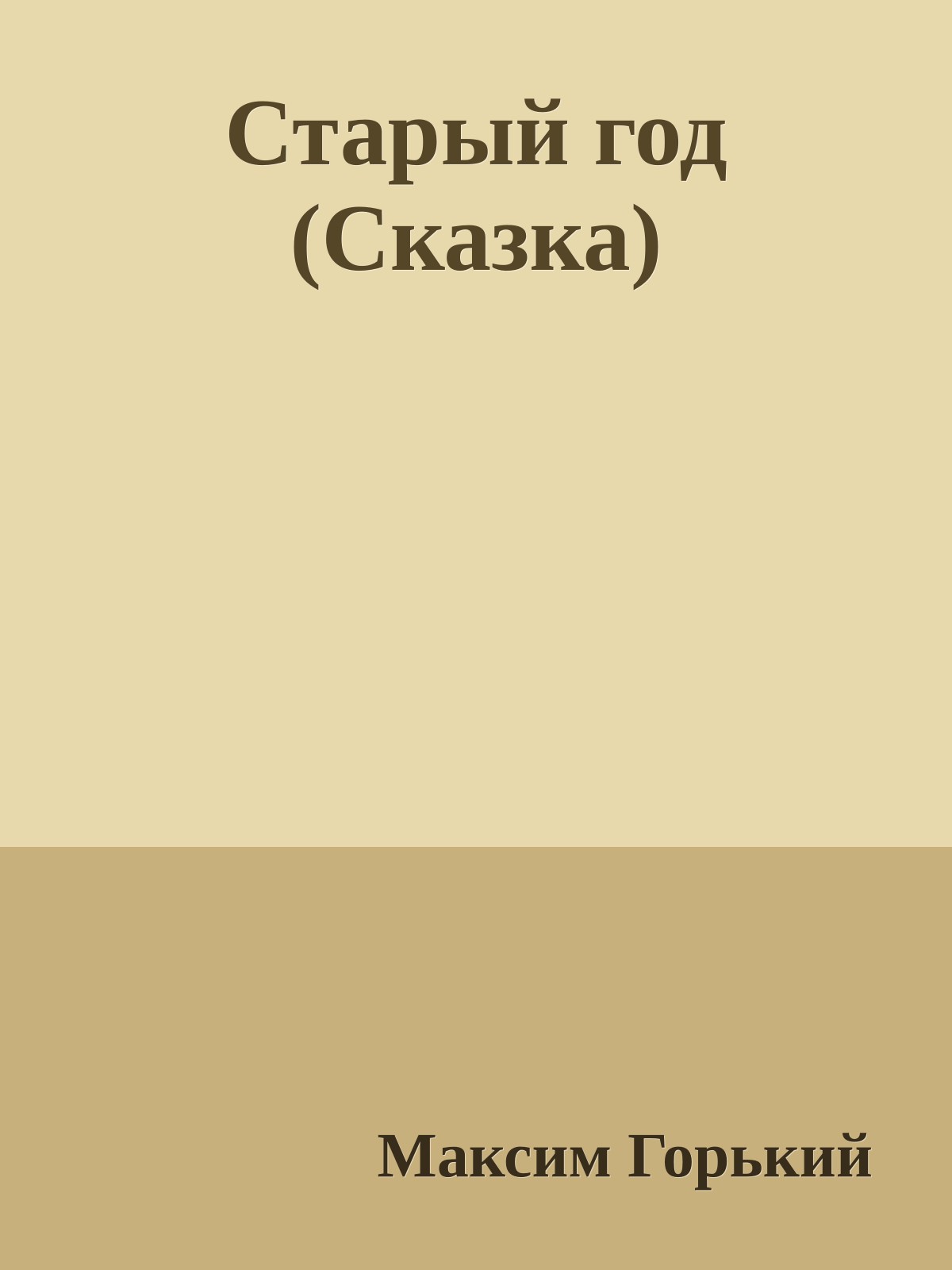 Старый год (Сказка)