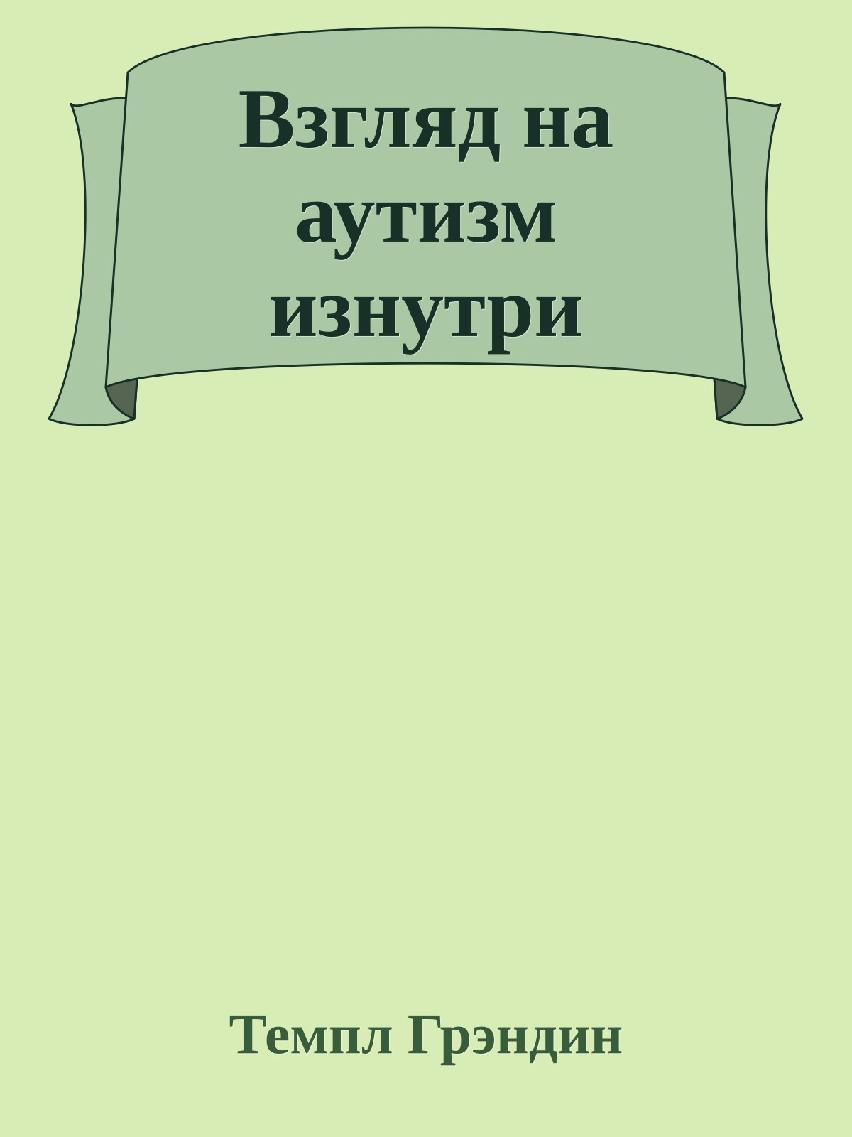 Взгляд на аутизм изнутри