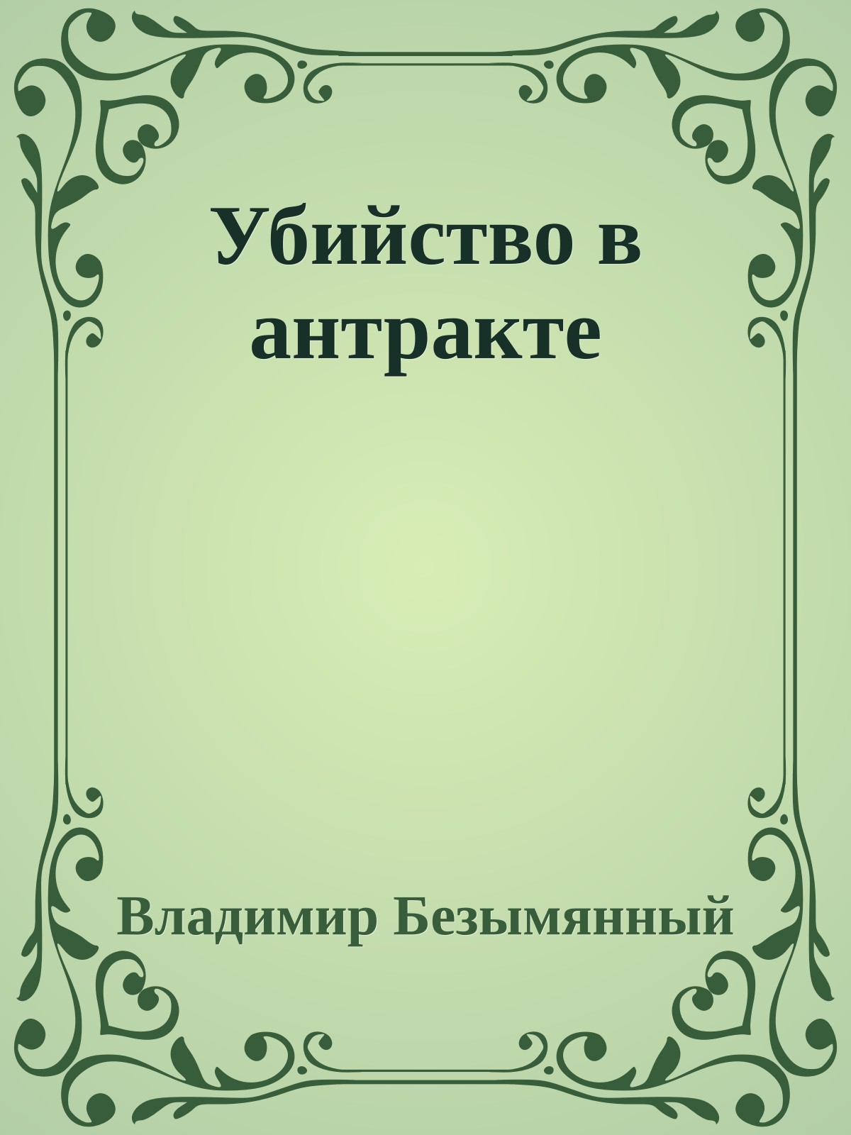 Убийство в антракте
