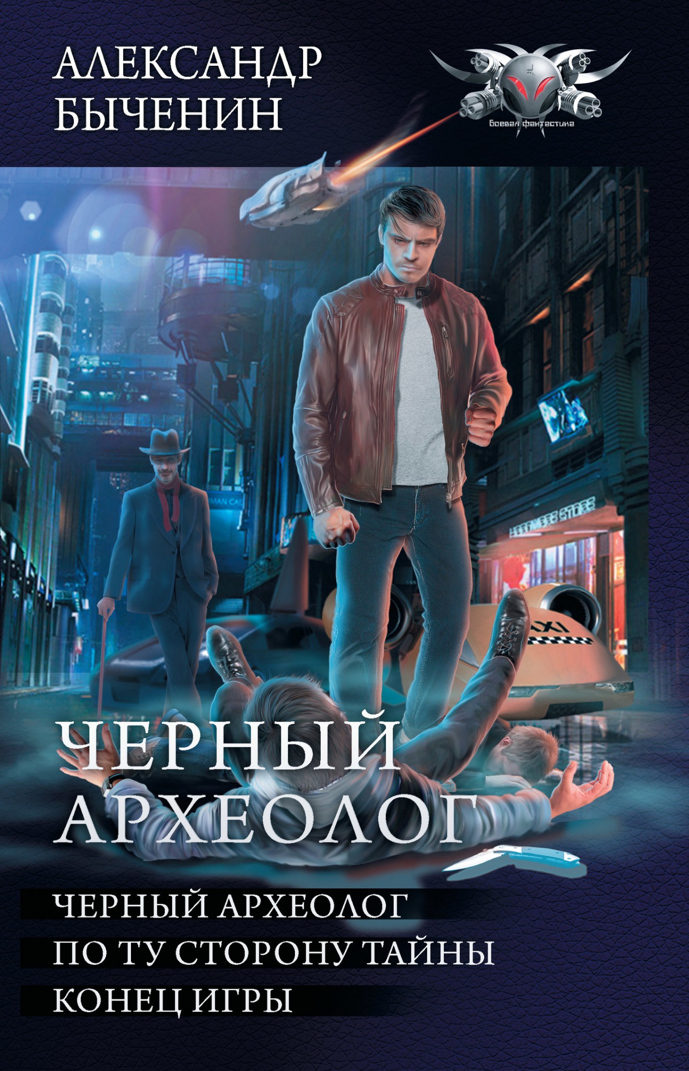 Чёрный археолог: Чёрный археолог. По ту сторону тайны. Конец игры (сборник) [litres]