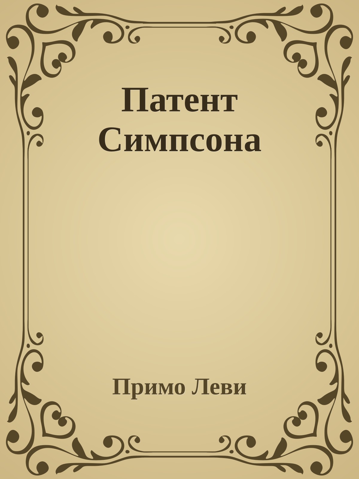 Патент Симпсона