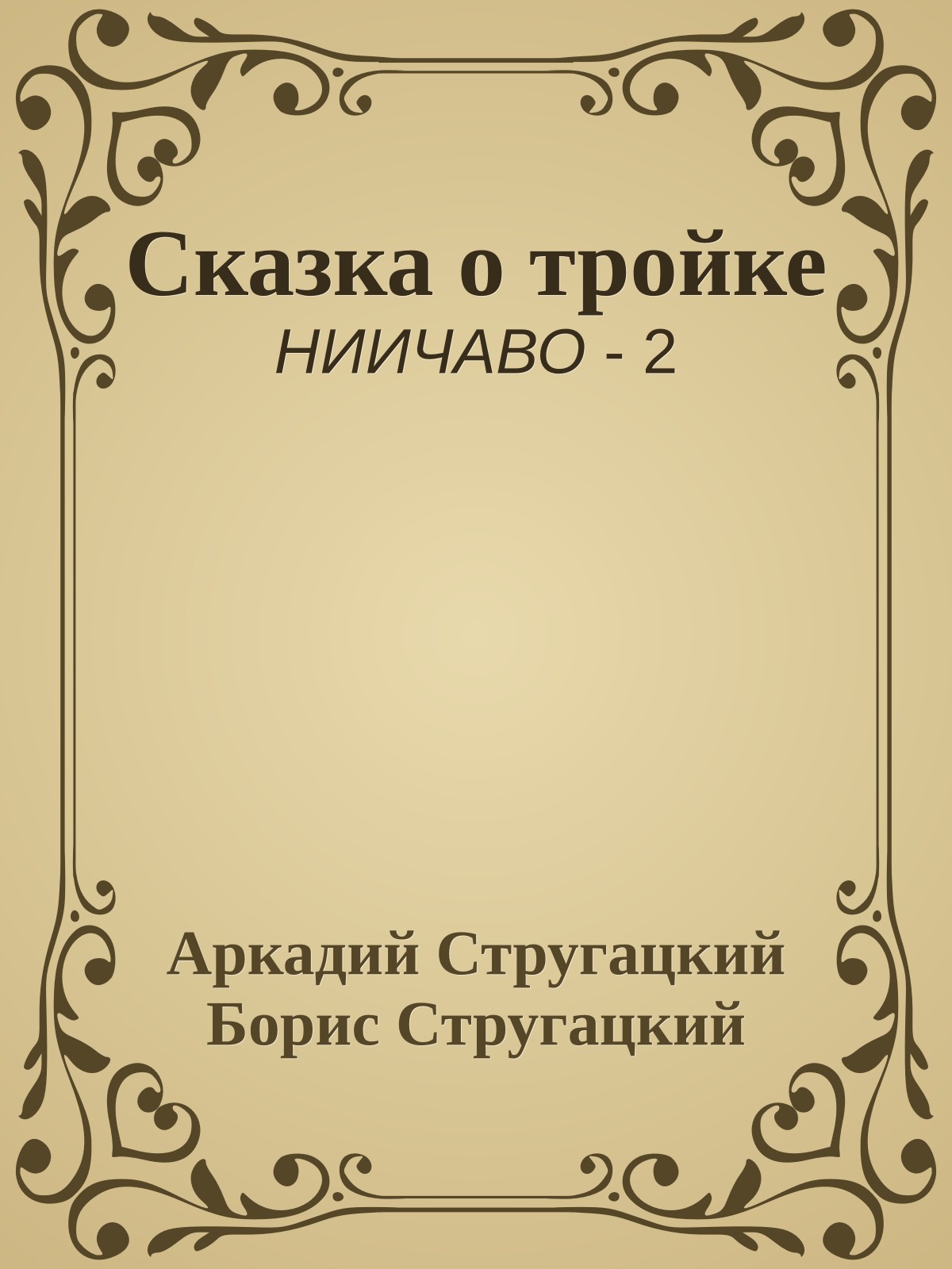 Сказка о тройке