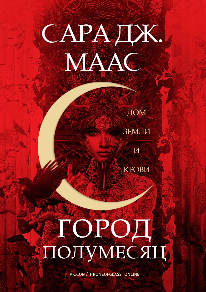 Дом Земли и Крови [ЛП]