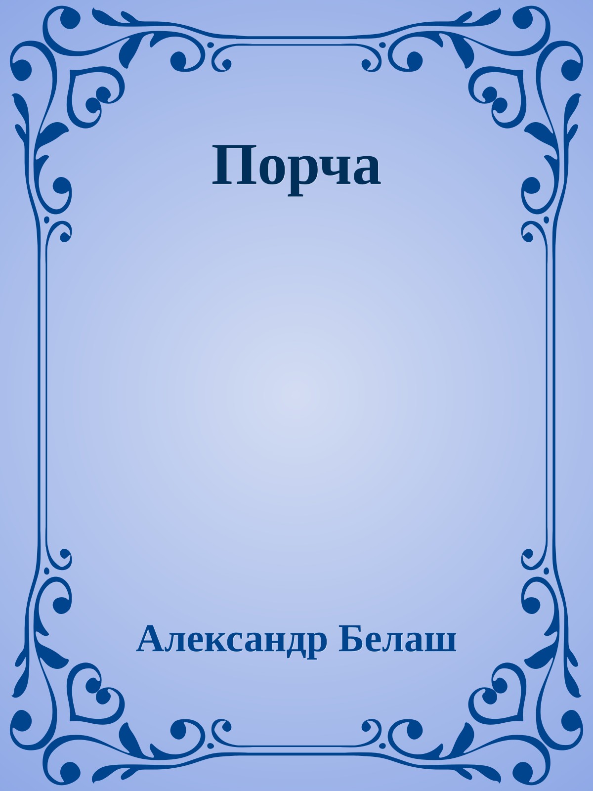 Порча