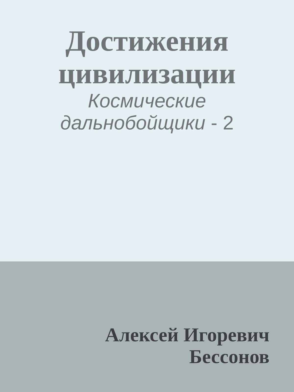 Достижения цивилизации