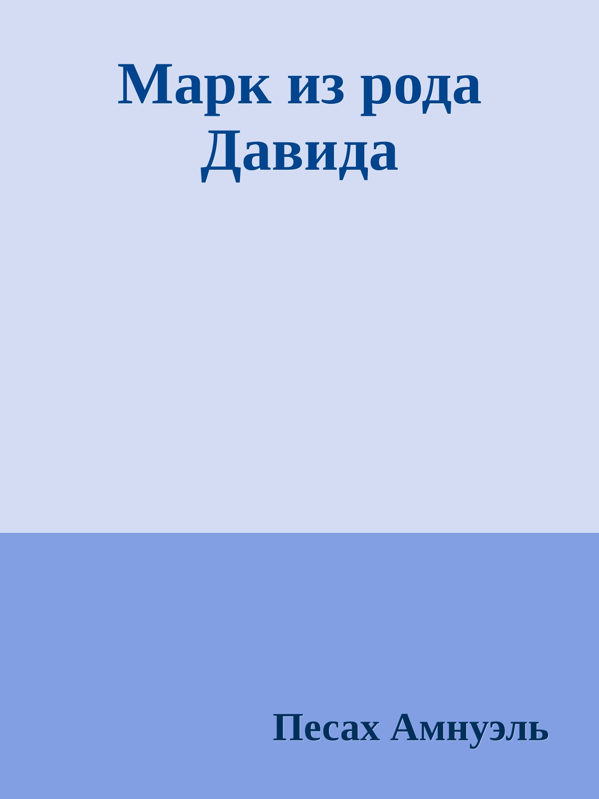 Марк из рода Давида