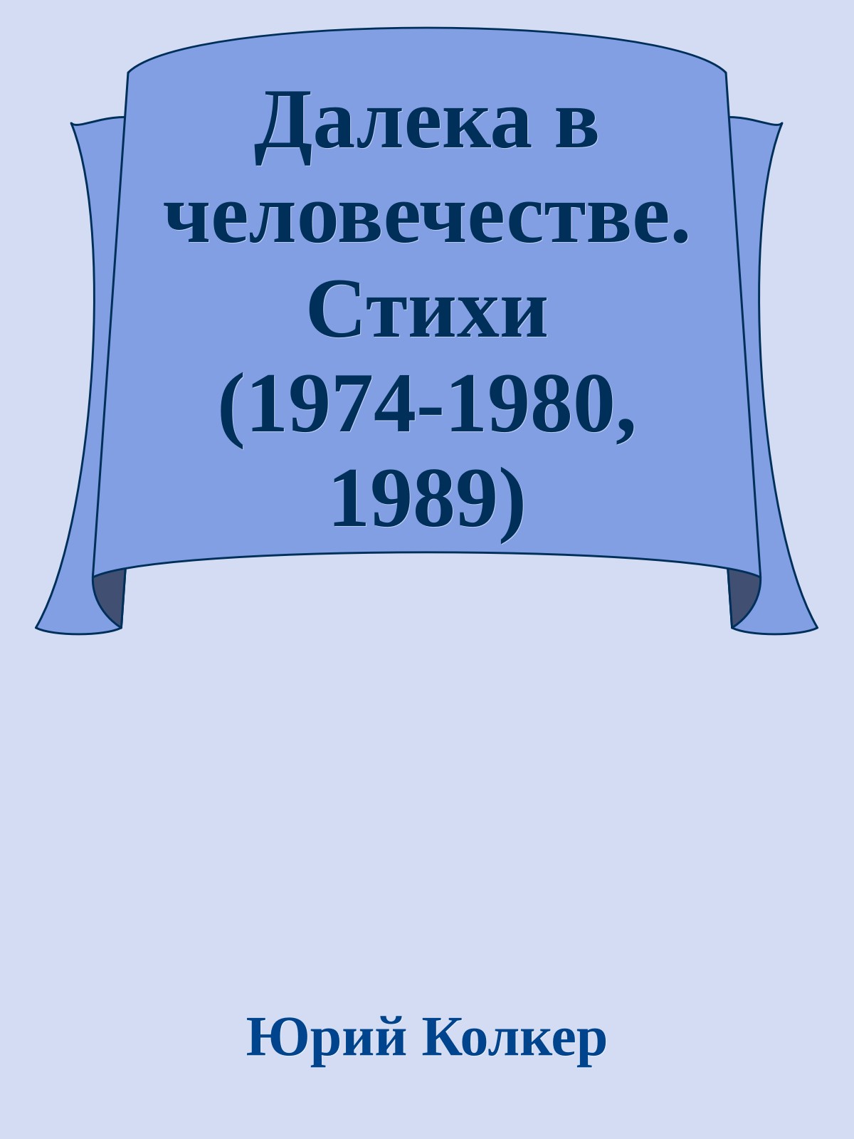 Далека в человечестве. Стихи (1974-1980, 1989)