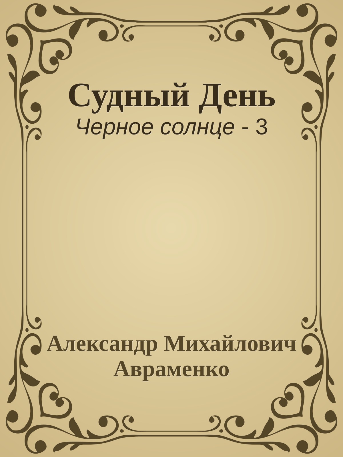 Судный День