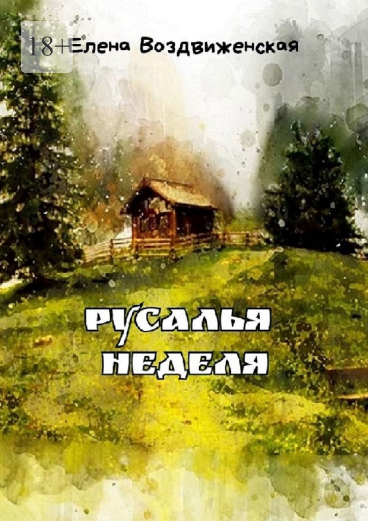 Русалья неделя [сборник litres]