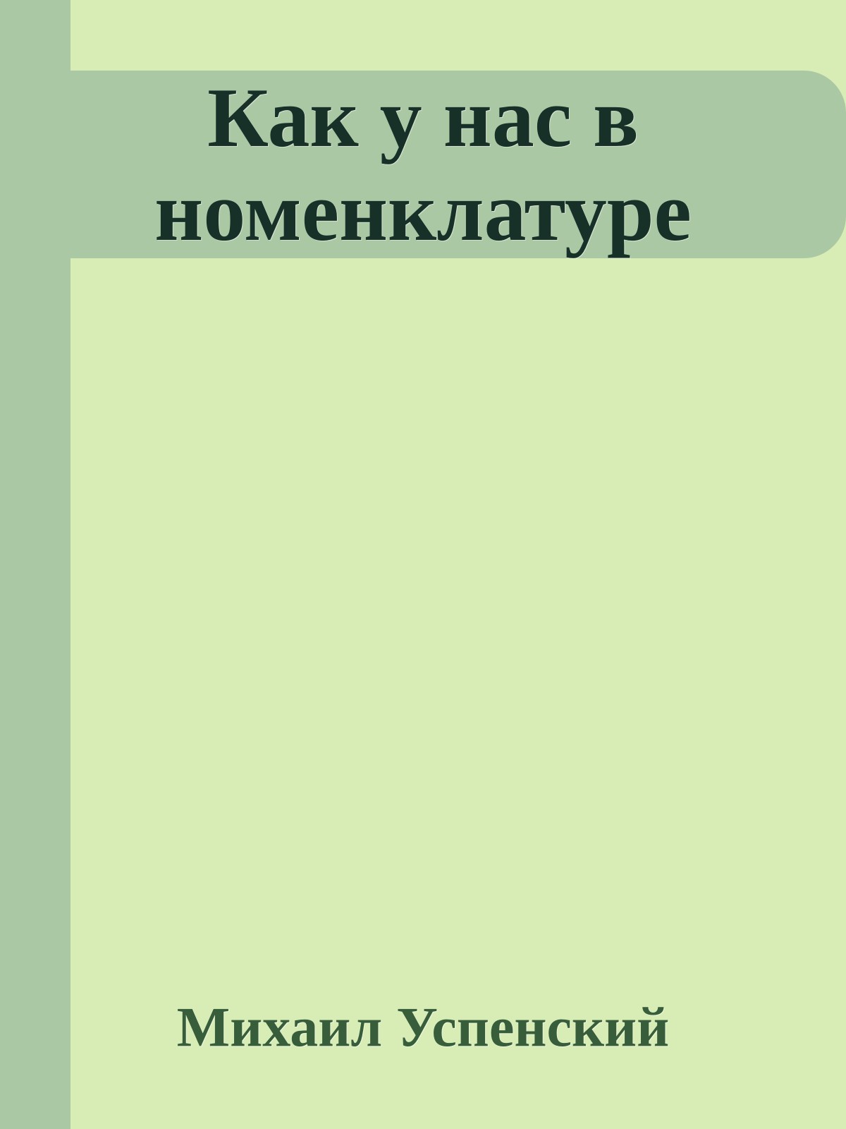 Как у нас в номенклатуре