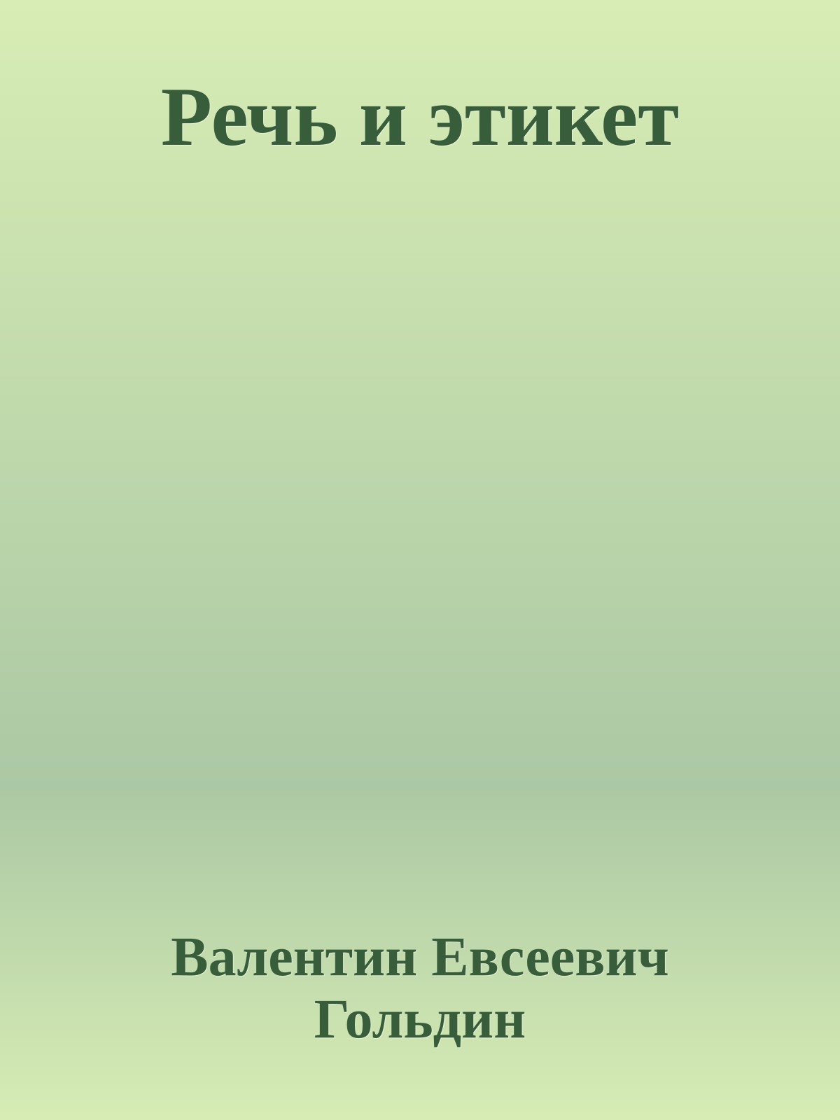 Речь и этикет