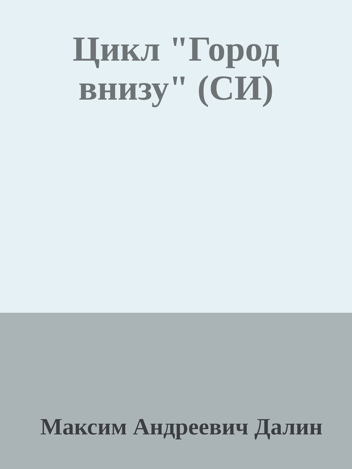 Цикл "Город внизу" (СИ)