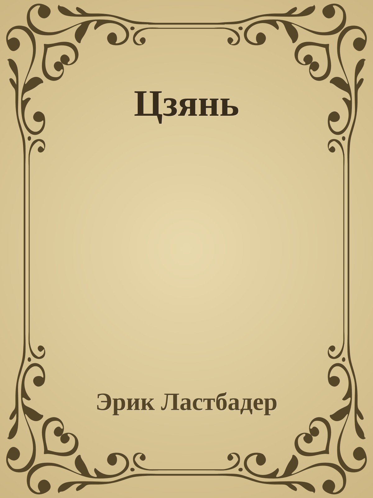 Цзянь