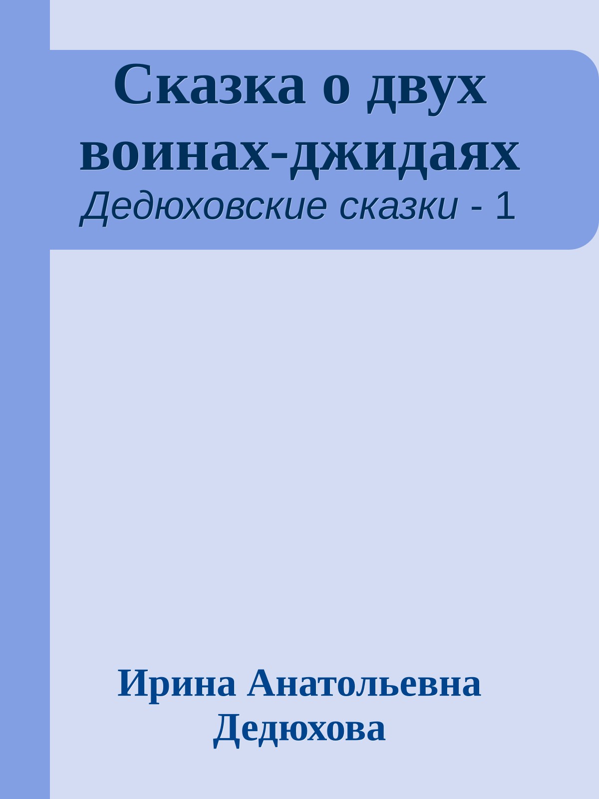 Сказка о двух воинах-джидаях
