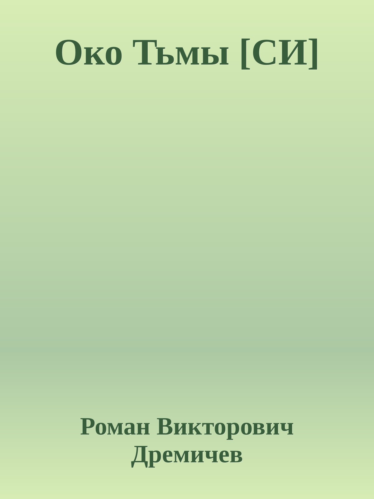 Око Тьмы [СИ]