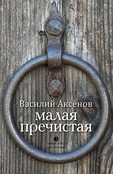 Малая Пречистая [litres]