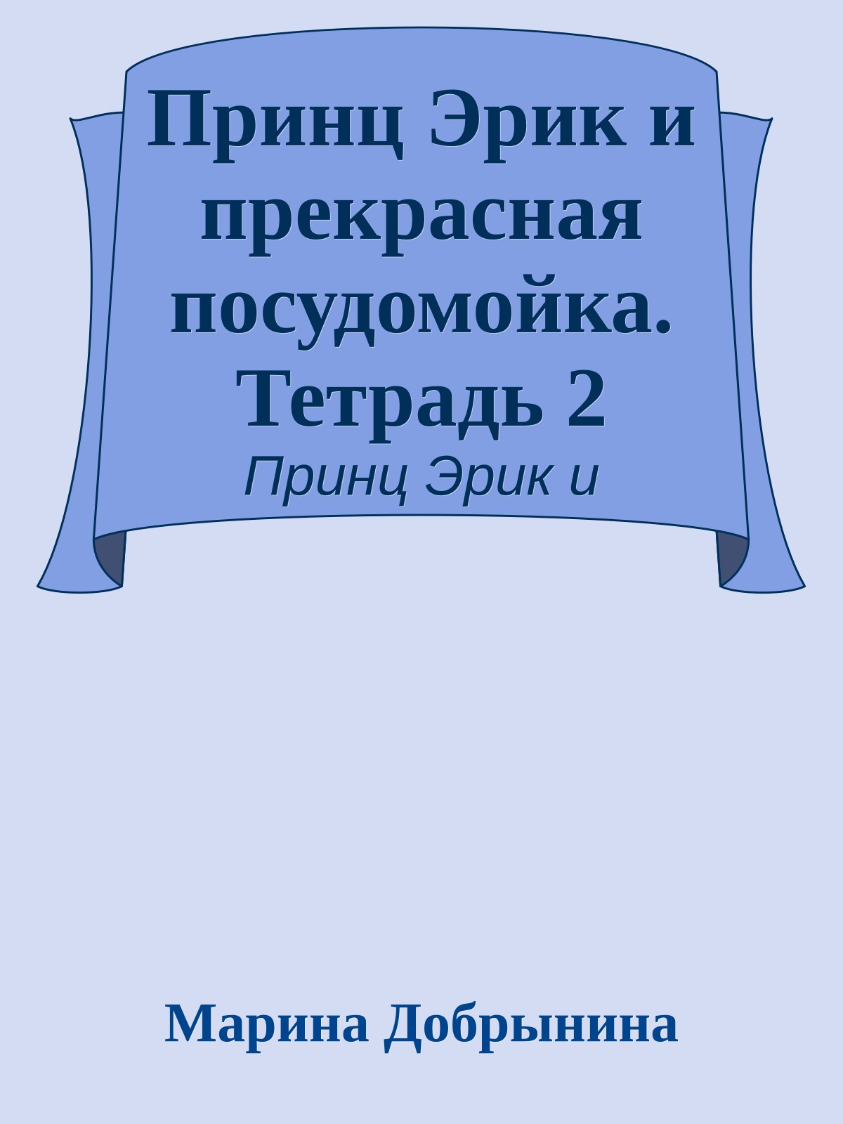 Принц Эрик и прекрасная посудомойка. Тетрадь 2