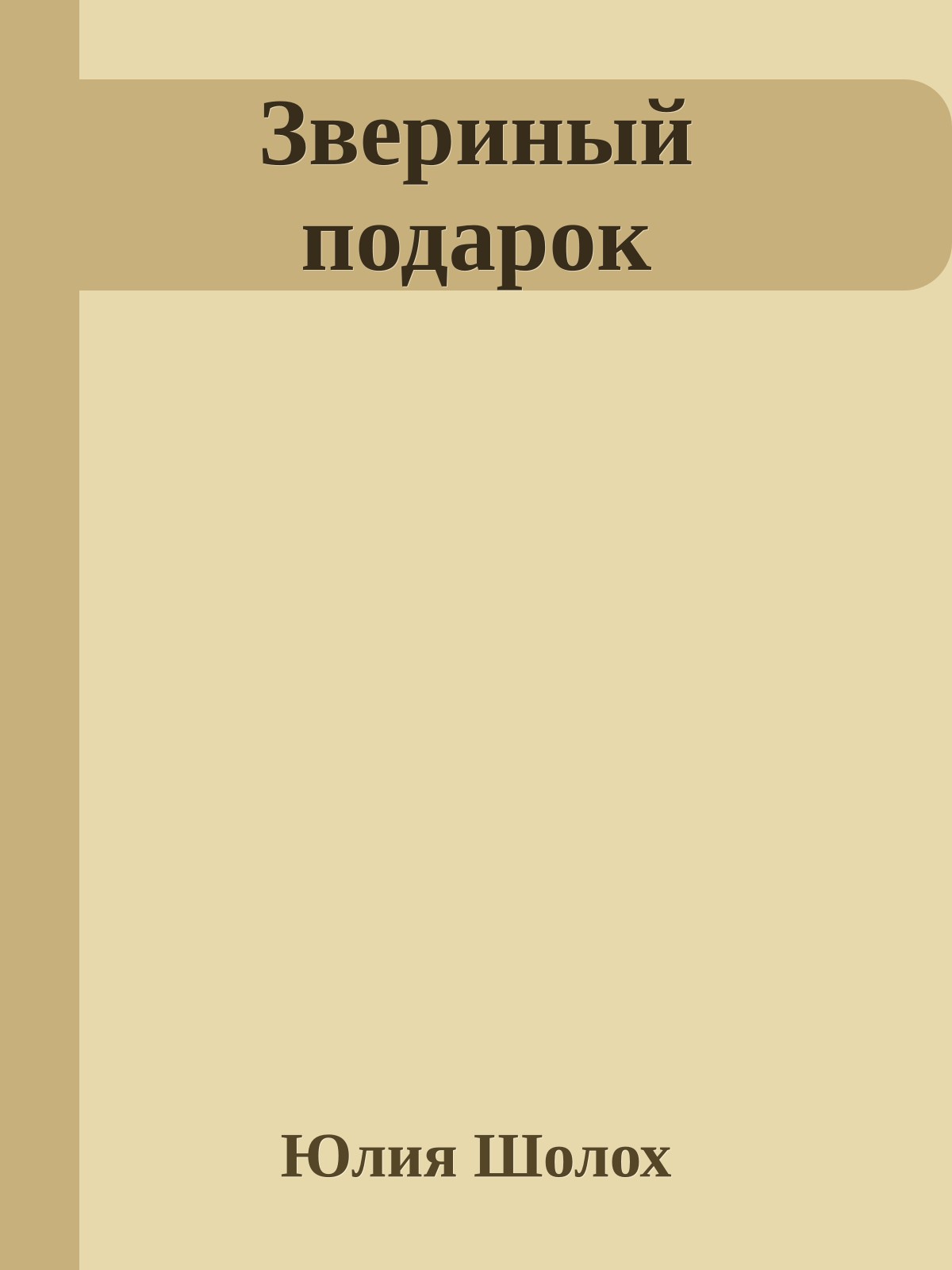 Звериный подарок