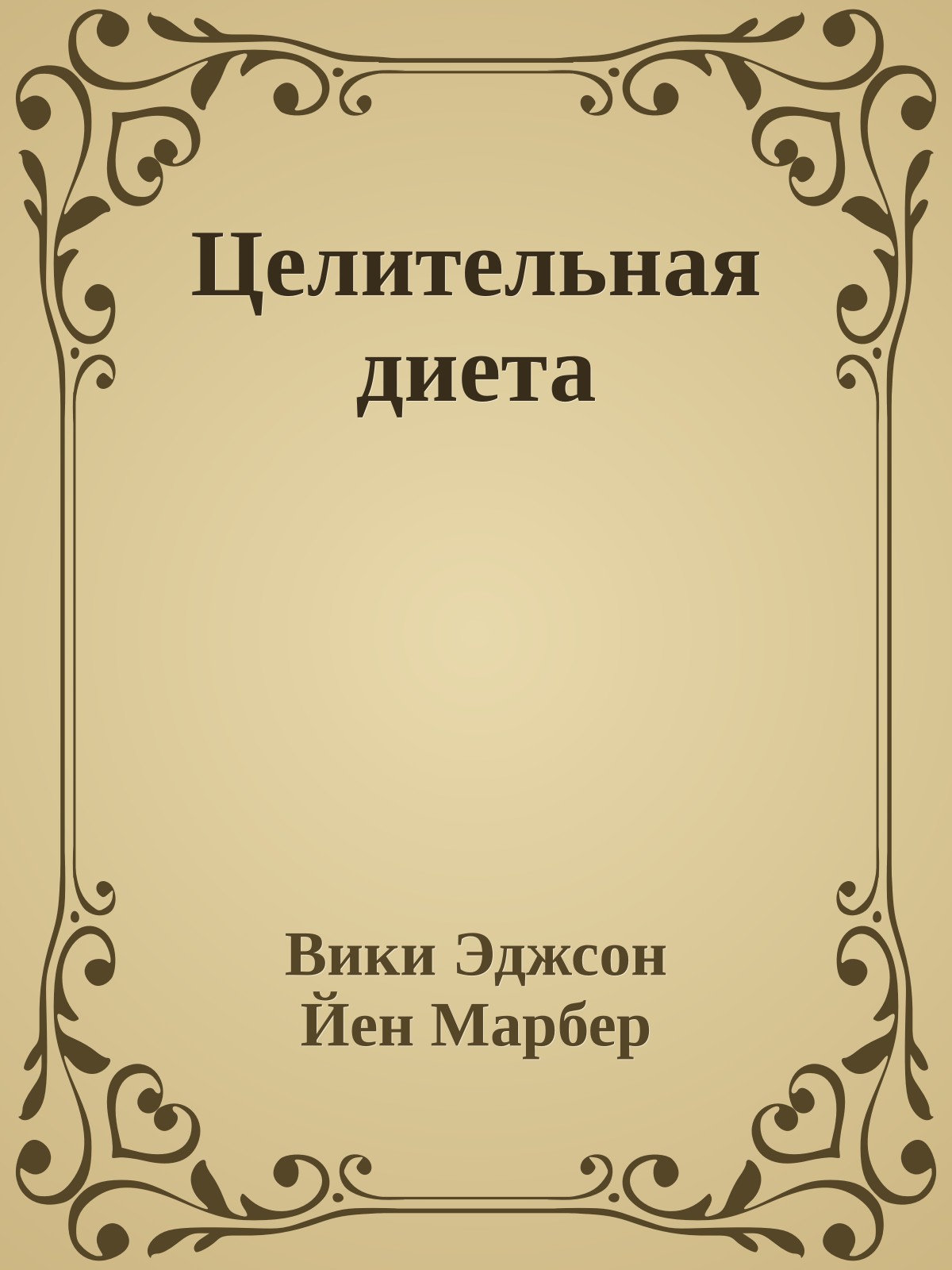 Целительная диета