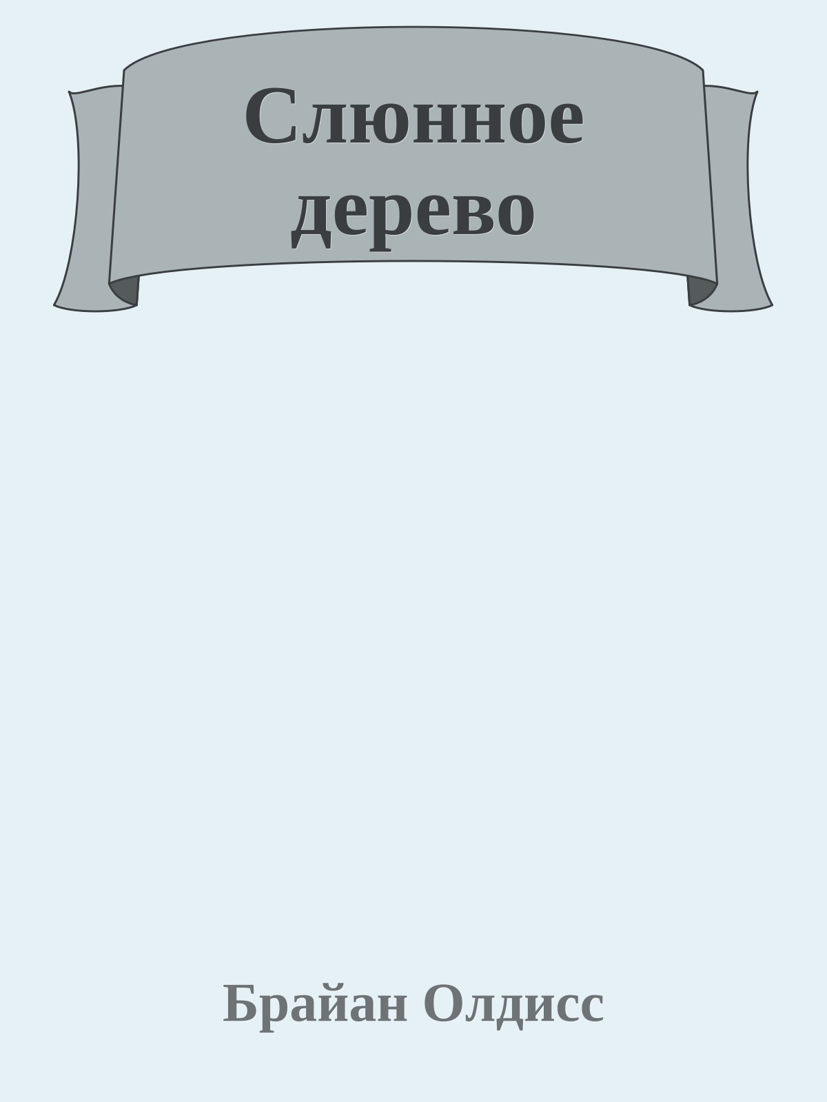 Слюнное дерево