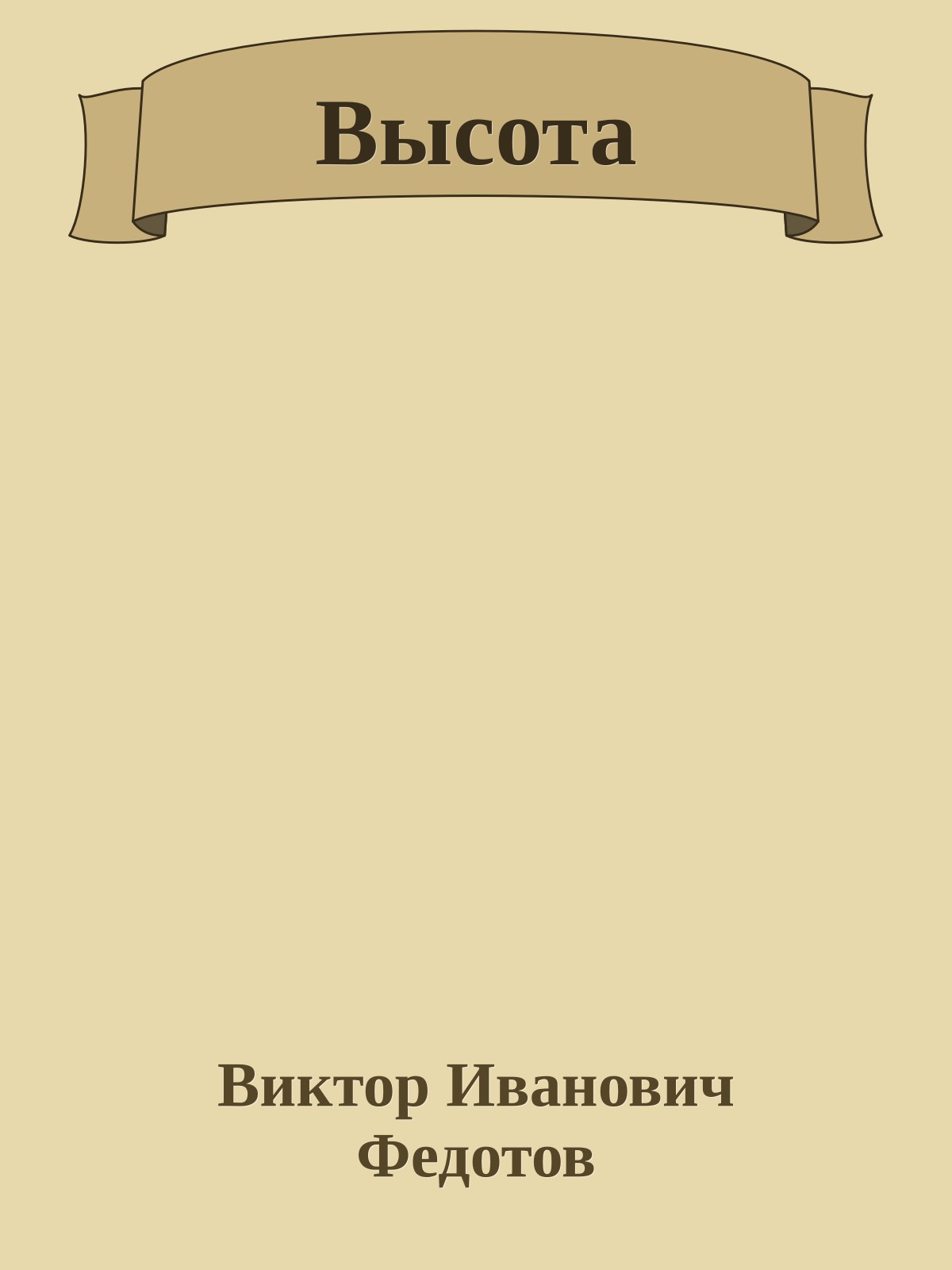 Высота